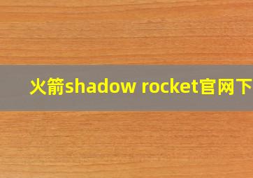 火箭shadow rocket官网下载